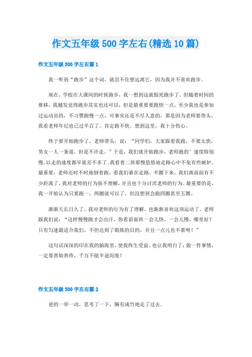 作文五年级500字左右(精选10篇)