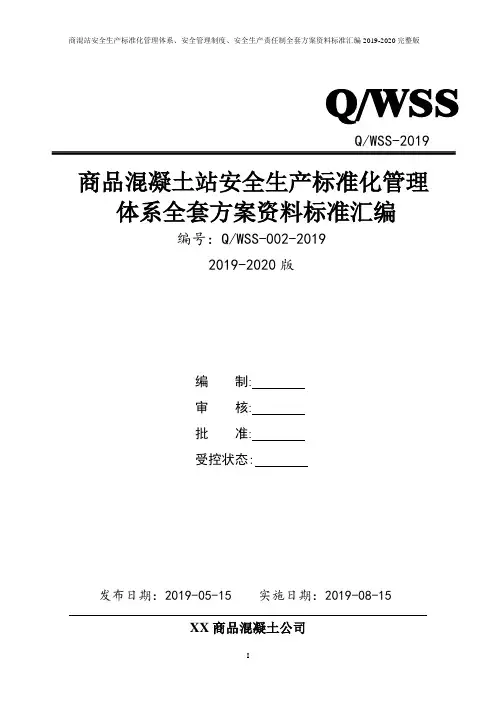 商品混凝土公司安全生产标准化管理体系全套资料汇编(2019-2020新标准实施模板)