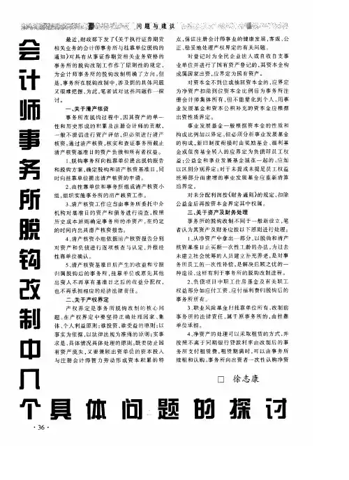 会计师事务所脱钩改制中几个具体问题的探讨