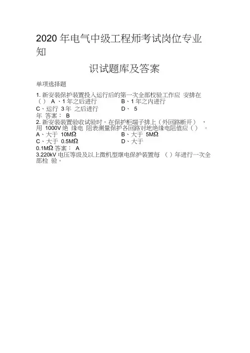 2020年电气中级工程师考试岗位专业知识试题库及答案