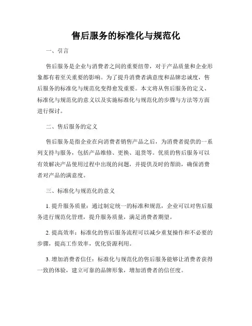 售后服务的标准化与规范化