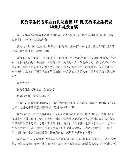 优秀学生代表毕业典礼发言稿10篇,优秀毕业生代表毕业典礼发言稿