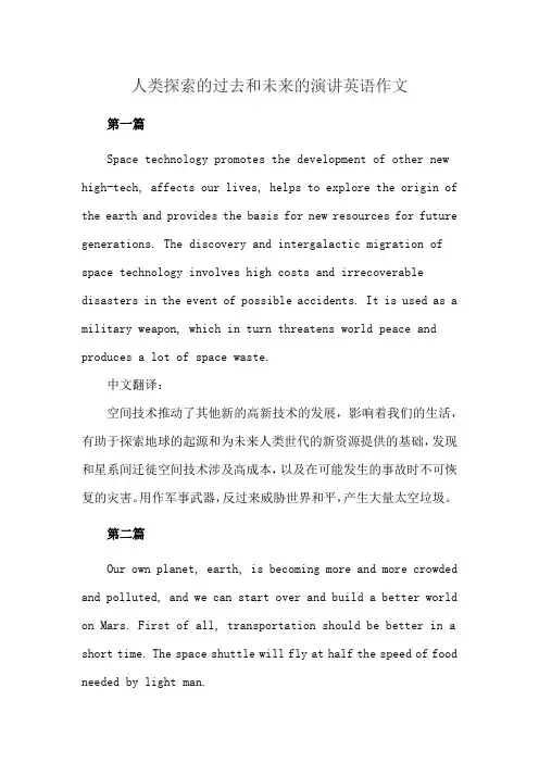 人类探索的过去和未来的演讲英语作文