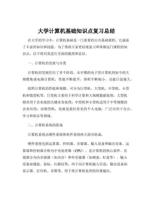 大学计算机基础知识点复习总结