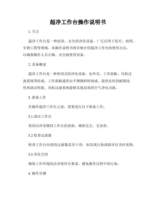 超净工作台操作说明书