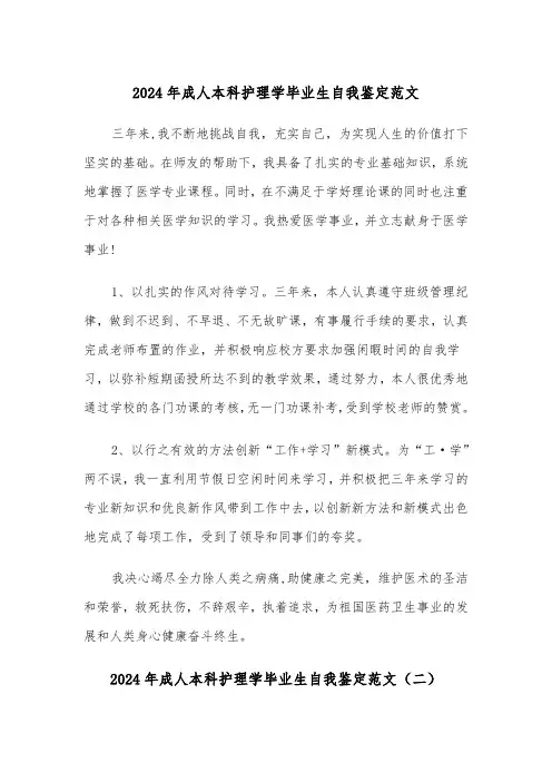 2024年成人本科护理学毕业生自我鉴定范文(三篇)