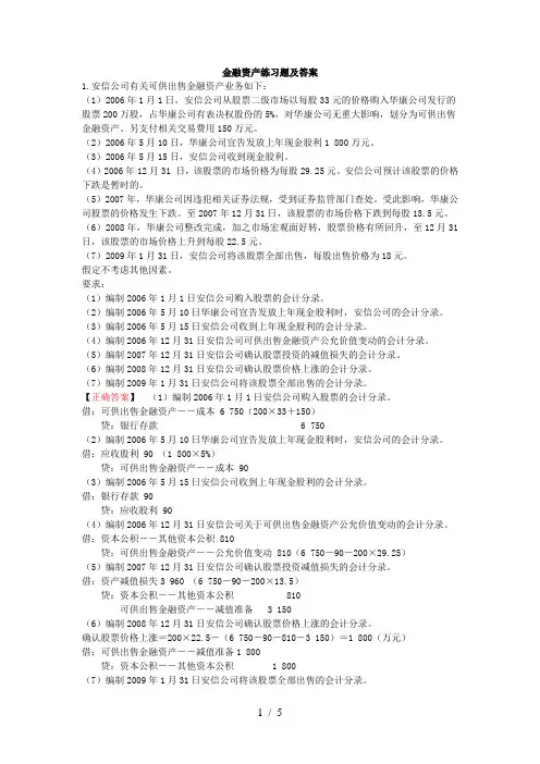 金融资产练习题及答案