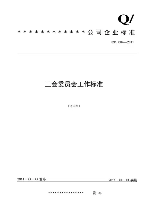 工会委员会工作标准