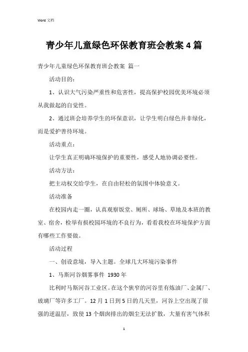 青少年儿童绿色环保教育班会教案4篇