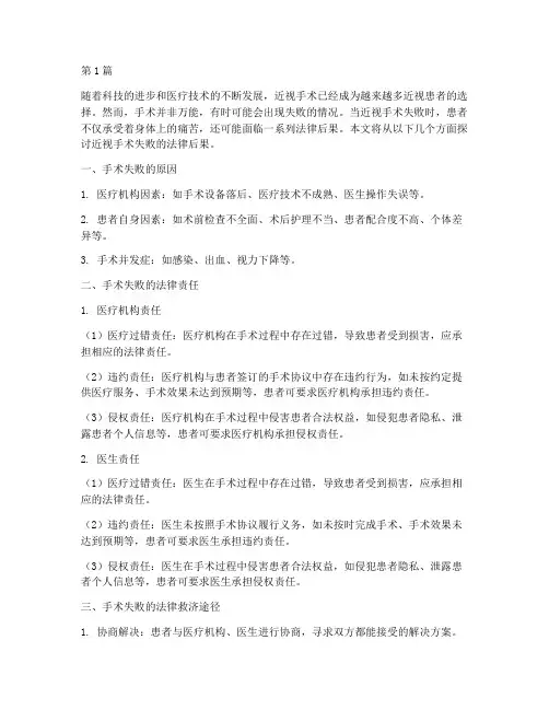 近视手术失败法律后果(3篇)