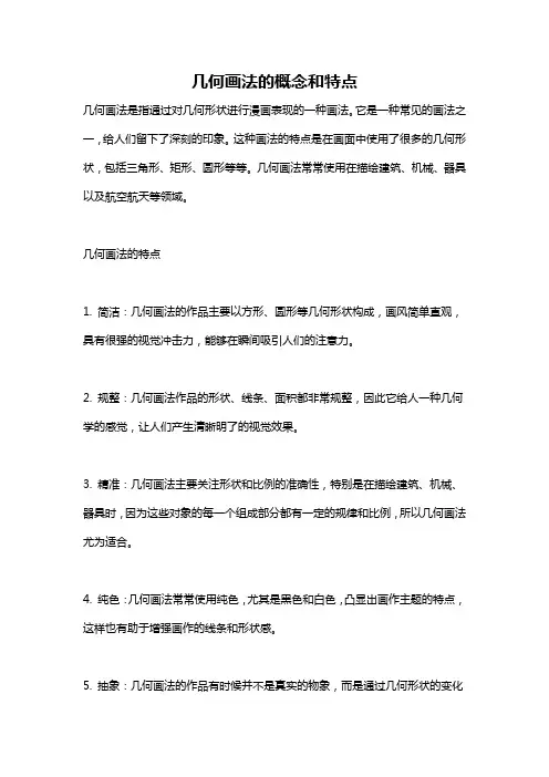几何画法的概念和特点