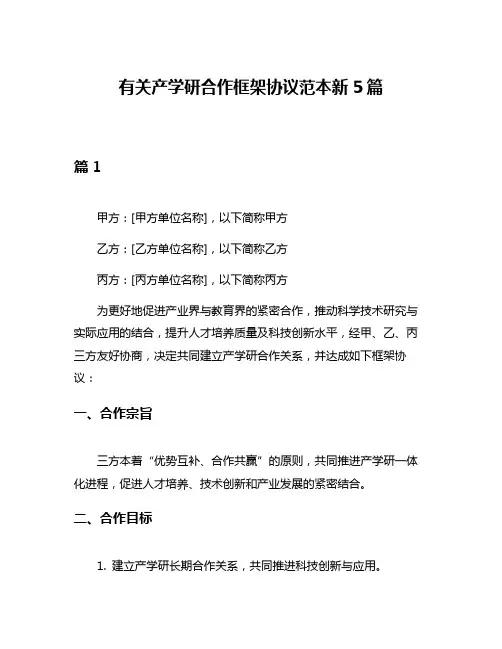 有关产学研合作框架协议范本新5篇