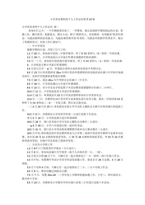 小学英语教师的个人工作总结优秀15篇