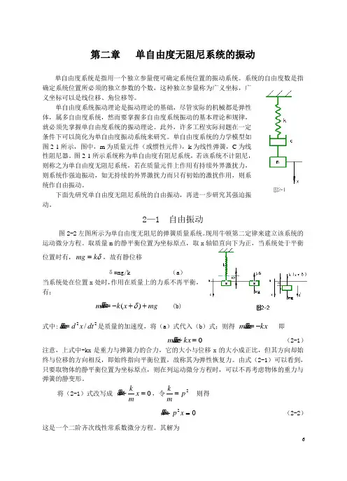 第二章单自由度无阻尼系统的振动