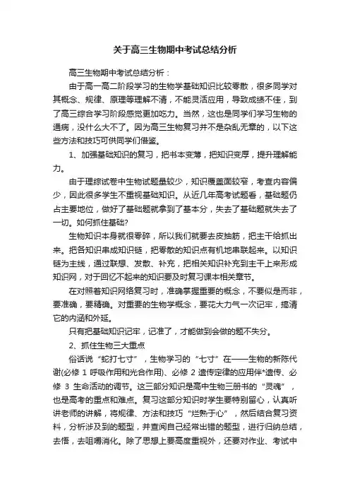 关于高三生物期中考试总结分析