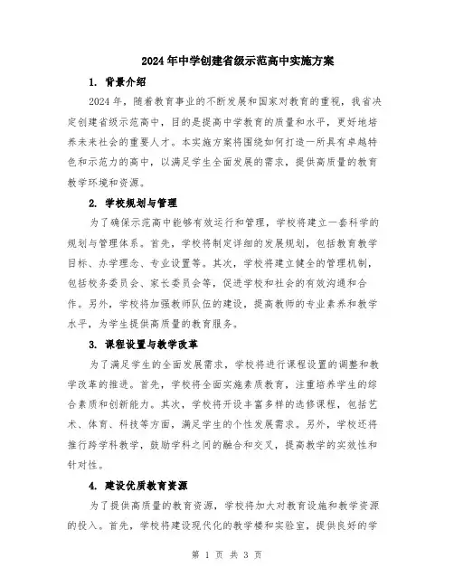 2024年中学创建省级示范高中实施方案