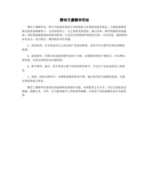 雅诗兰黛精华用法