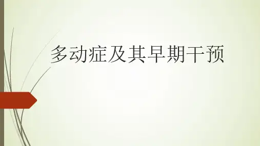 多动症及其早期干预  课件 (1)