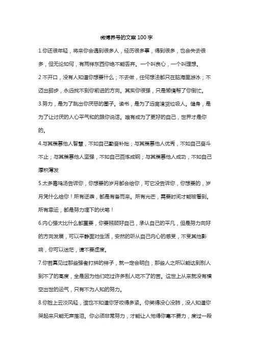 微博养号的文案100字