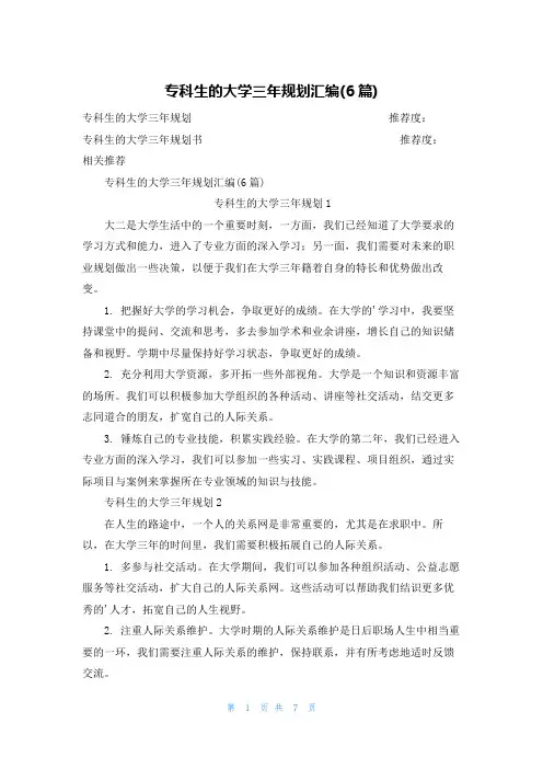 专科生的大学三年规划汇编(6篇)