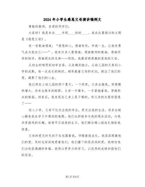 2024年小学生感恩父母演讲稿例文（四篇）
