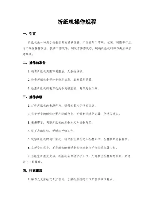 折纸机操作规程