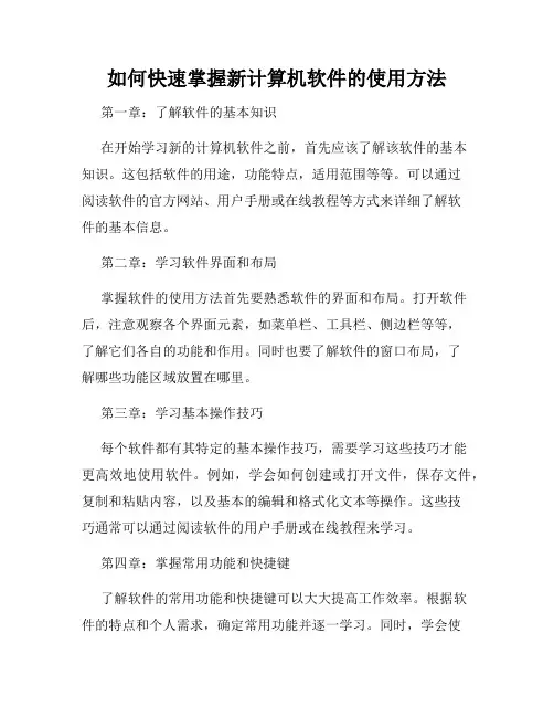 如何快速掌握新计算机软件的使用方法