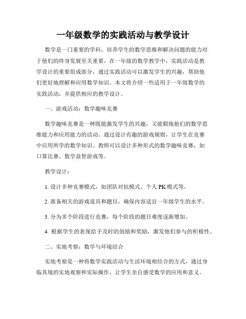 一年级数学的实践活动与教学设计