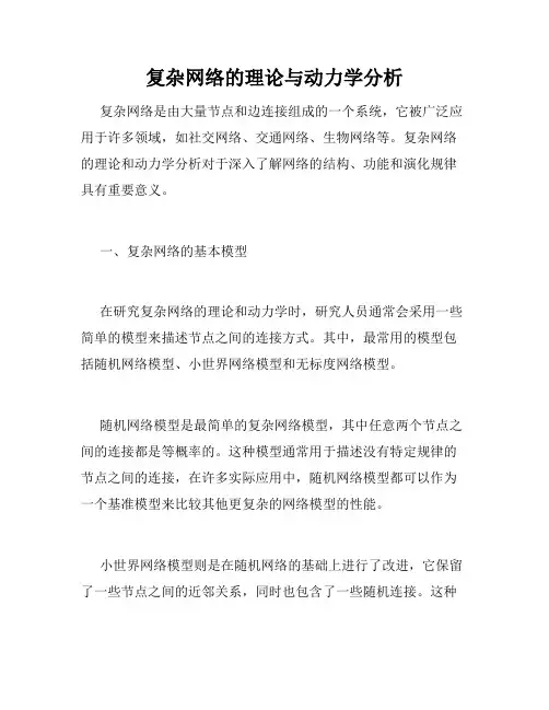 复杂网络的理论与动力学分析