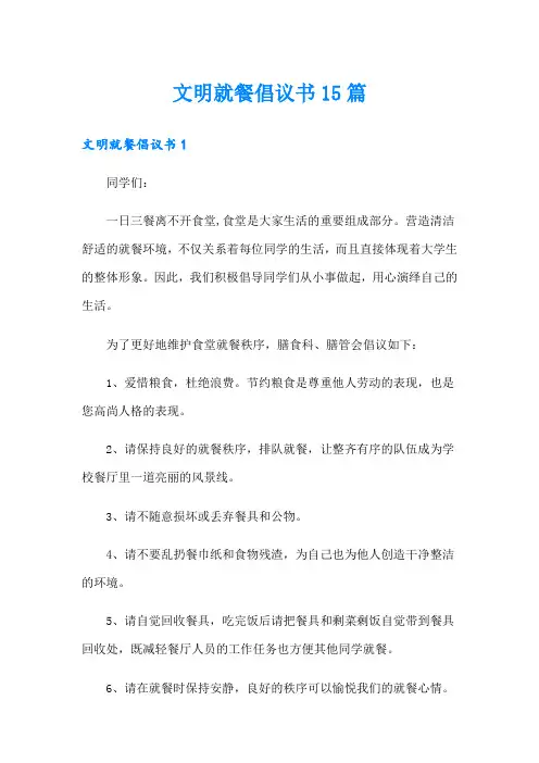 文明就餐倡议书15篇