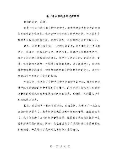 会计专业自我介绍优秀范文(5篇)