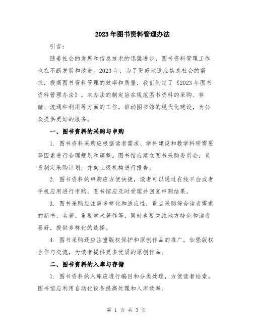 2023年图书资料管理办法