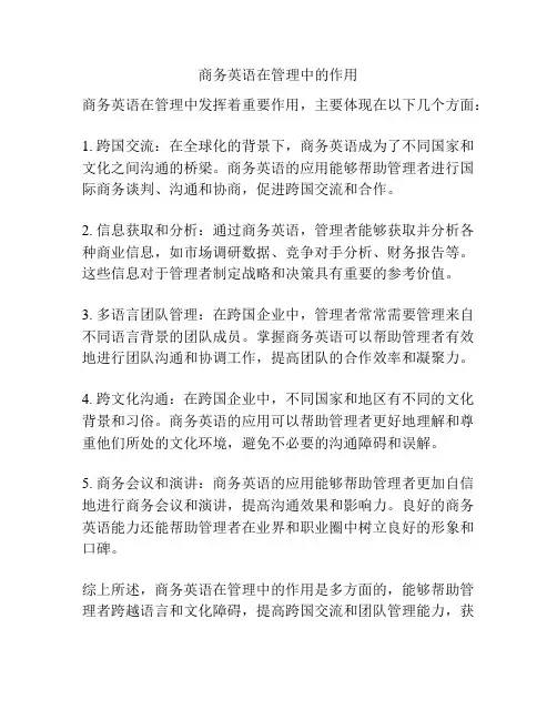 商务英语在管理中的作用