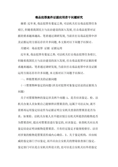 毒品犯罪案件证据应用若干问题研究