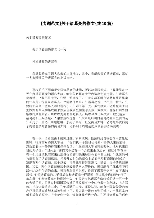 [专题范文]关于诸葛亮的作文(共10篇)