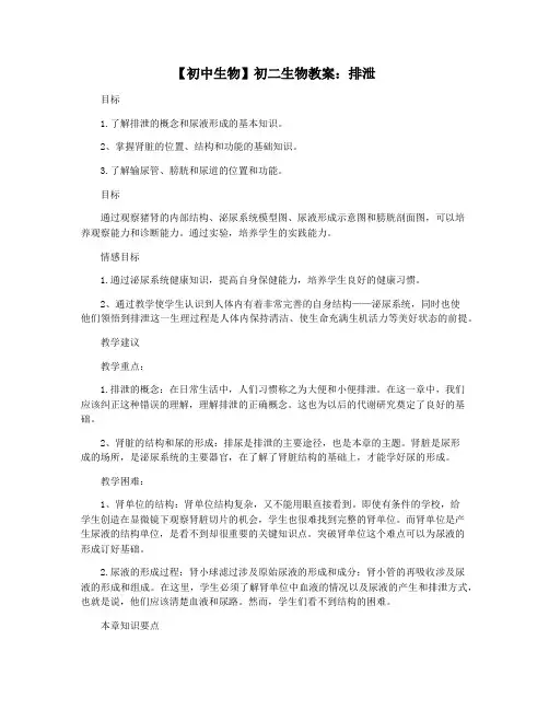 【初中生物】初二生物教案：排泄