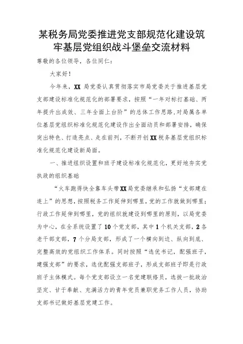某税务局党委推进党支部规范化建设筑牢基层党组织战斗堡垒交流材料