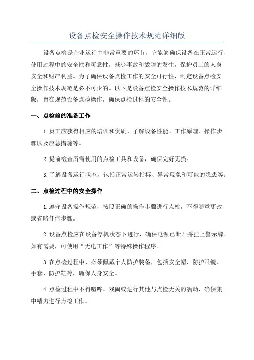 设备点检安全操作技术规范详细版