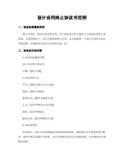 设计合同终止协议书范例