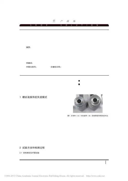 螺纹连接件表面涂层失效分析一例