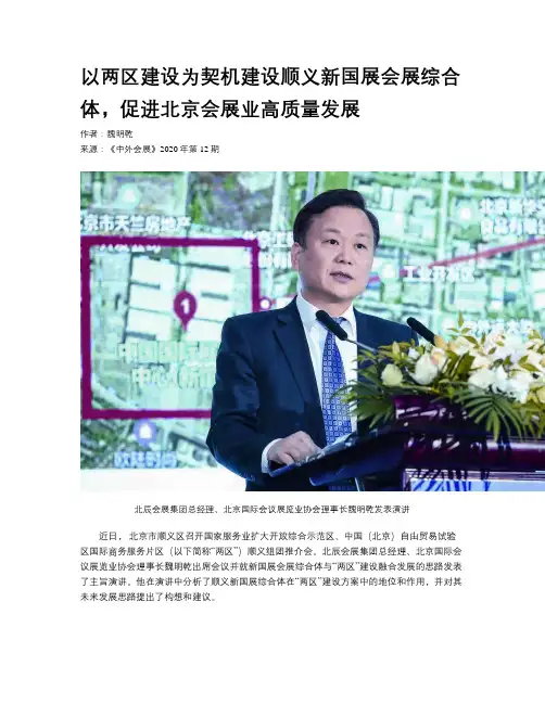 以两区建设为契机建设顺义新国展会展综合体，促进北京会展业高质量发展