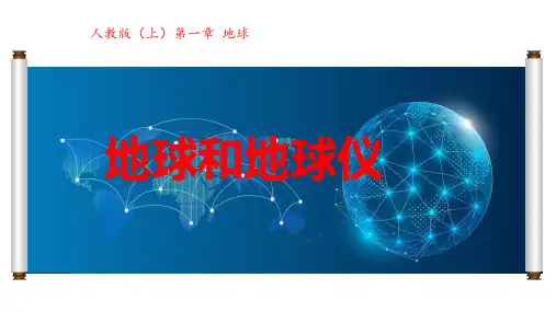 地球和地球仪 课件  2024-2025学年人教版七年级地理上册