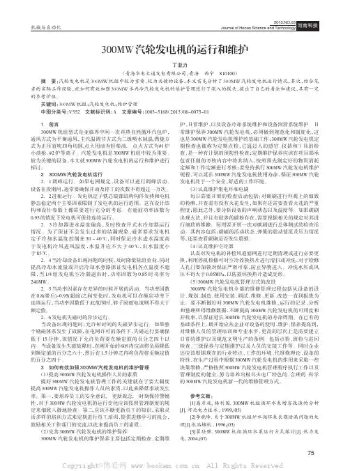 300MW汽轮发电机的运行和维护
