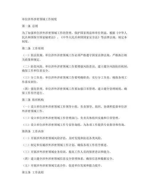 单位涉外涉密领域工作制度