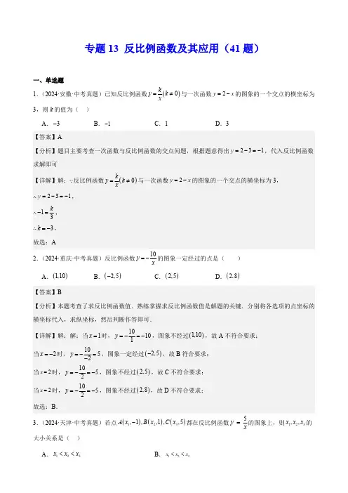 2024年中考数学真题分类汇编(全国通用)(第一期)专题13 反比例函数及其应用(41题)(解析版)
