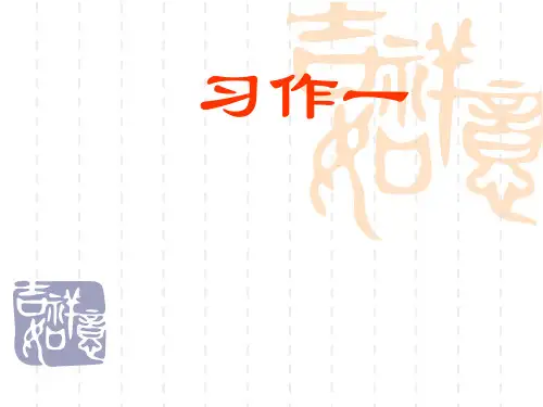 苏教版语文三年级下册习作1