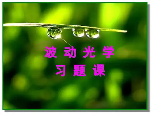 大学物理第十四章波动光学习题+答案省名师优质课赛课获奖课件市赛课一等奖课件