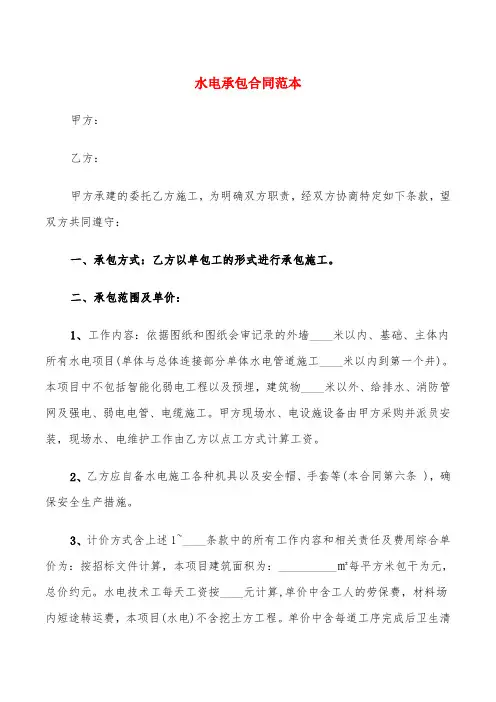 水电承包合同范本(6篇)
