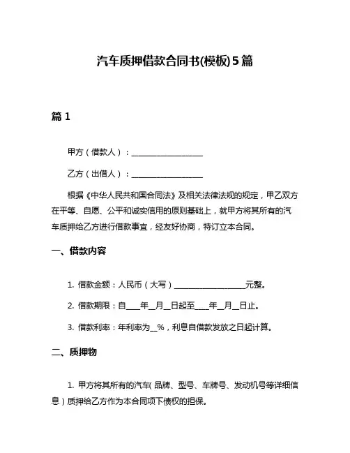 汽车质押借款合同书(模板)5篇