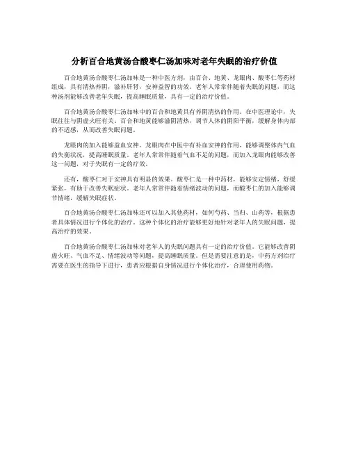 分析百合地黄汤合酸枣仁汤加味对老年失眠的治疗价值